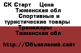 СК“Старт“ › Цена ­ 8 100 - Тюменская обл. Спортивные и туристические товары » Тренажеры   . Тюменская обл.